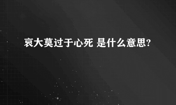 哀大莫过于心死 是什么意思?