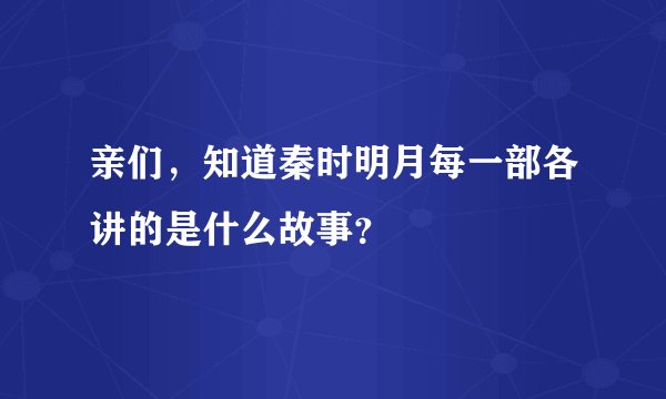亲们，知道秦时明月每一部各讲的是什么故事？