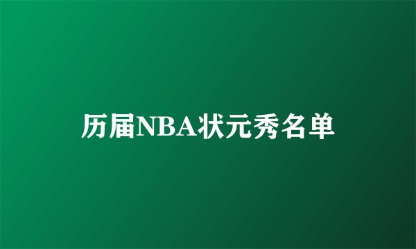历届NBA状元秀名单