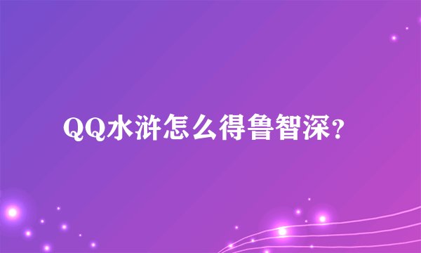 QQ水浒怎么得鲁智深？