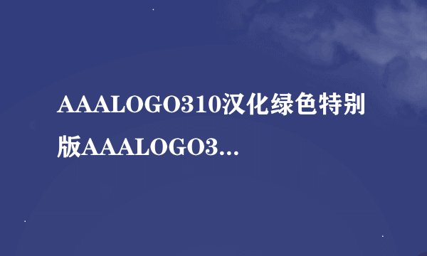 AAALOGO310汉化绿色特别版AAALOGO310汉化绿色特别版功能简介