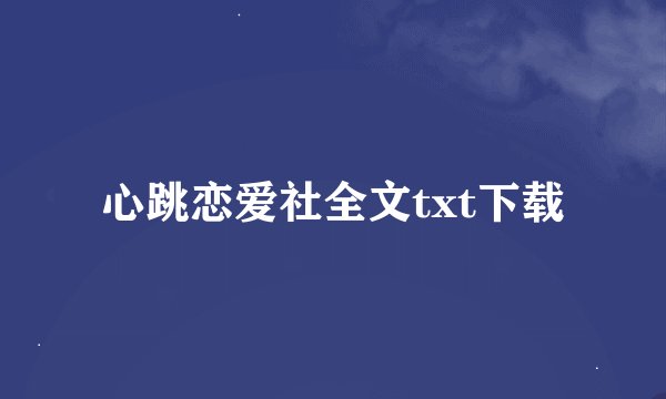 心跳恋爱社全文txt下载