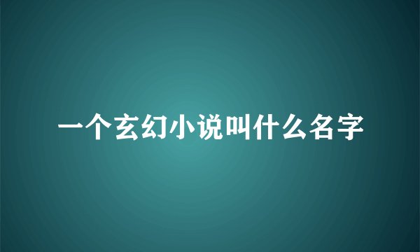 一个玄幻小说叫什么名字