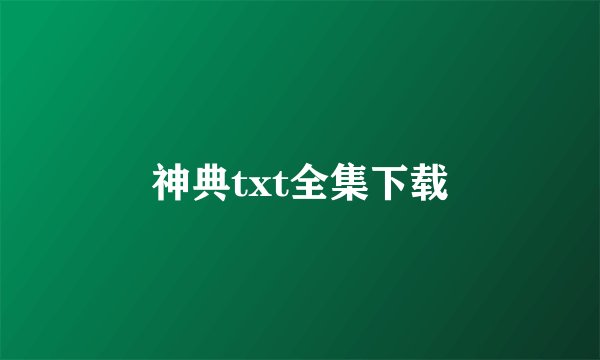 神典txt全集下载