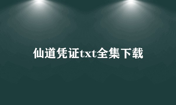 仙道凭证txt全集下载