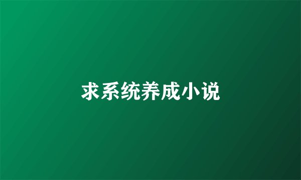 求系统养成小说