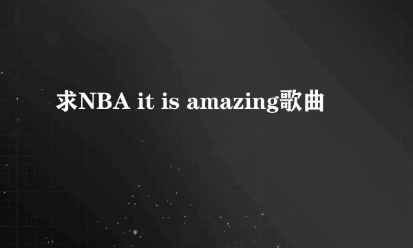 求NBA it is amazing歌曲