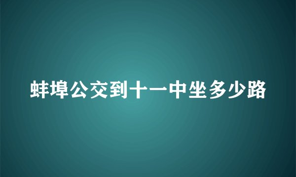 蚌埠公交到十一中坐多少路