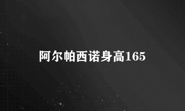 阿尔帕西诺身高165