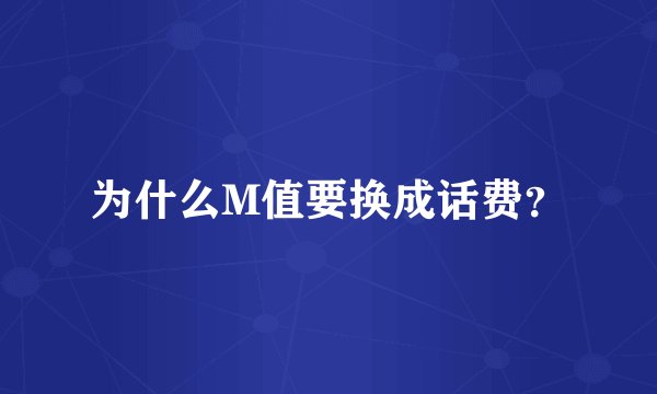 为什么M值要换成话费？