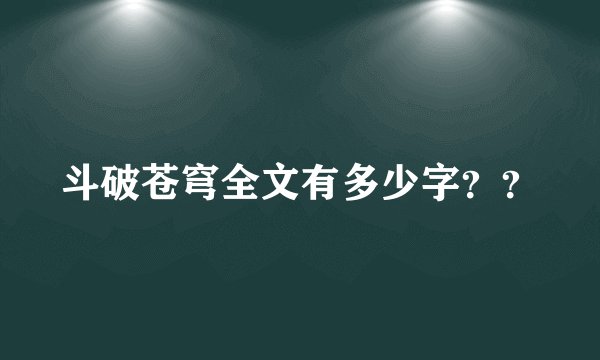 斗破苍穹全文有多少字？？