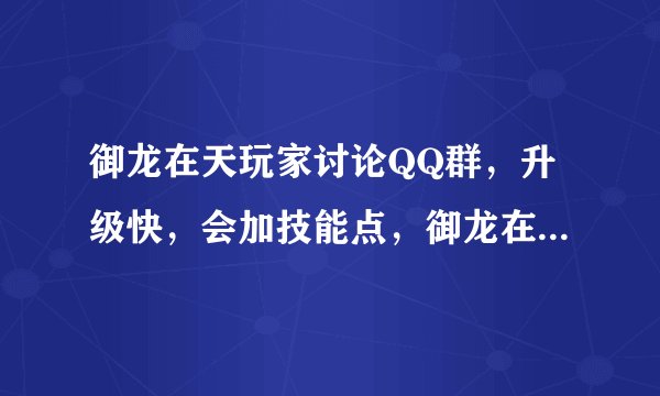 御龙在天玩家讨论QQ群，升级快，会加技能点，御龙在天什么职业好？
