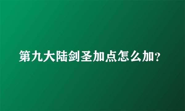 第九大陆剑圣加点怎么加？