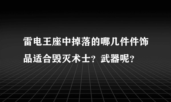 雷电王座中掉落的哪几件件饰品适合毁灭术士？武器呢？