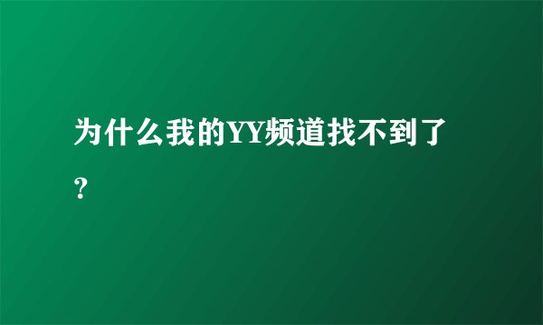 为什么我的YY频道找不到了？