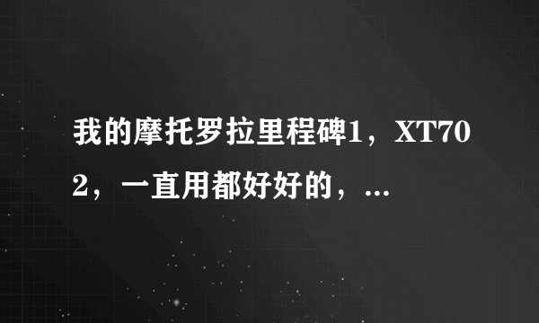 我的摩托罗拉里程碑1，XT702，一直用都好好的，从昨晚开始就没信号，也没摔也没怎么的，