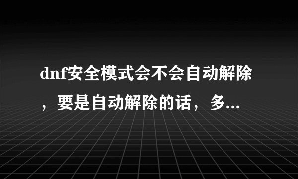 dnf安全模式会不会自动解除，要是自动解除的话，多久能解除