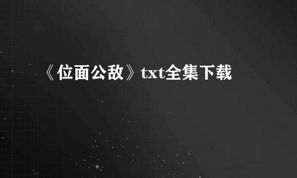 《位面公敌》txt全集下载