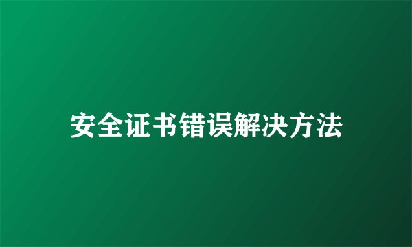 安全证书错误解决方法