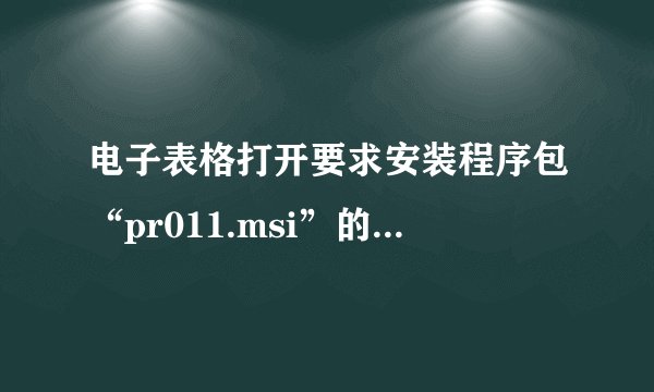 电子表格打开要求安装程序包“pr011.msi”的文件路径