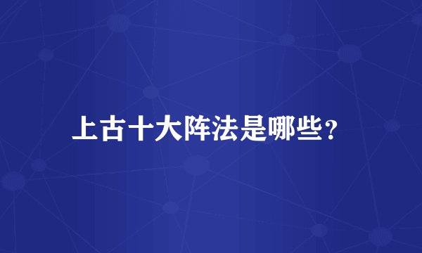 上古十大阵法是哪些?