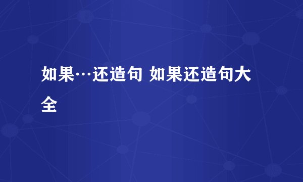 如果…还造句 如果还造句大全