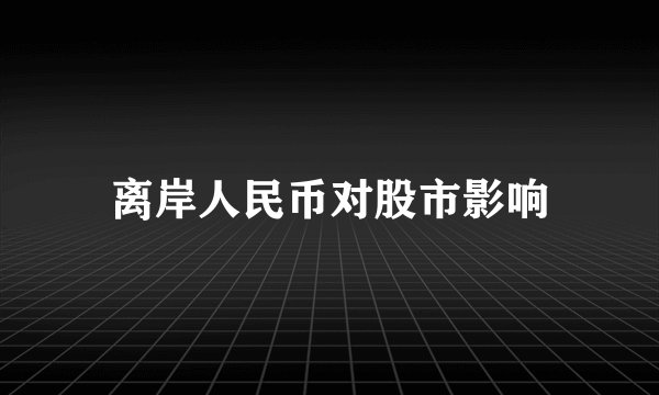 离岸人民币对股市影响