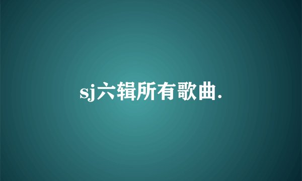 sj六辑所有歌曲.