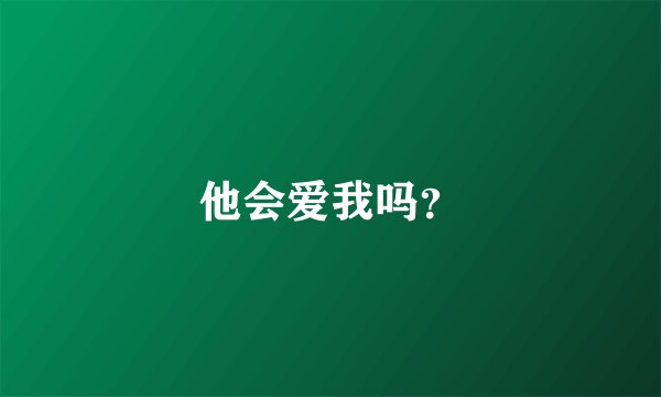 他会爱我吗？