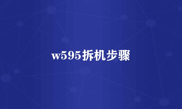 w595拆机步骤