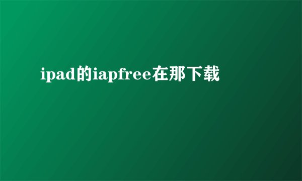 ipad的iapfree在那下载
