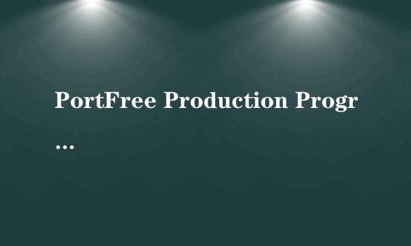 PortFree Production Program怎么用？