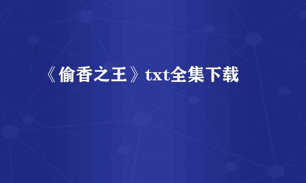 《偷香之王》txt全集下载