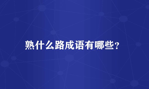 熟什么路成语有哪些？
