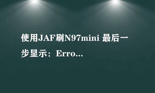 使用JAF刷N97mini 最后一步显示：Error reading phone init data...