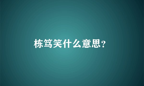 栋笃笑什么意思？