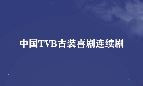 中国TVB古装喜剧连续剧