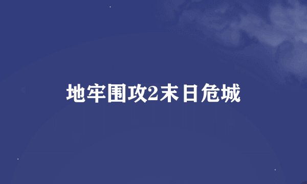地牢围攻2末日危城