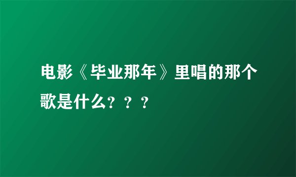 电影《毕业那年》里唱的那个歌是什么？？？
