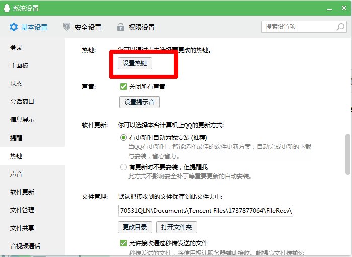 qq截图快捷键有冲突怎么办？