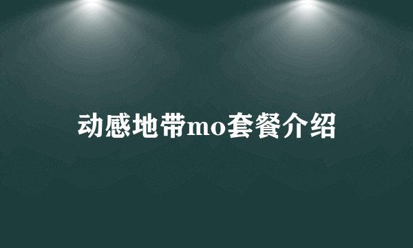 动感地带mo套餐介绍