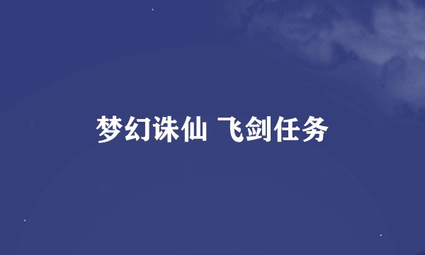 梦幻诛仙 飞剑任务