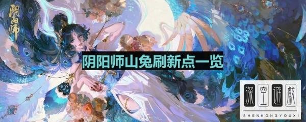《阴阳师》山兔刷新点一览