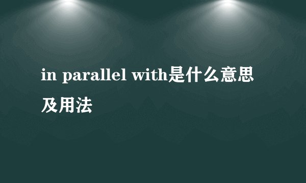 in parallel with是什么意思及用法