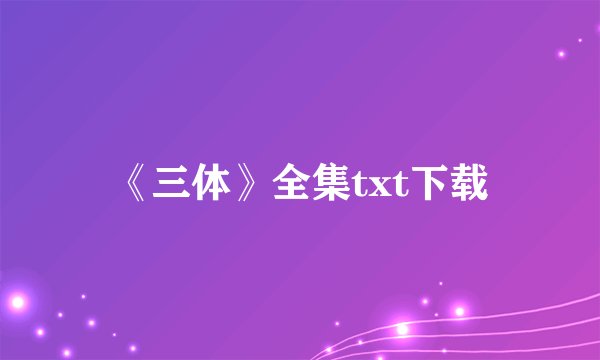 《三体》全集txt下载