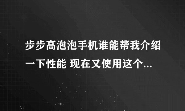 步步高泡泡手机谁能帮我介绍一下性能 现在又使用这个手机的吗 使用的怎么样啊