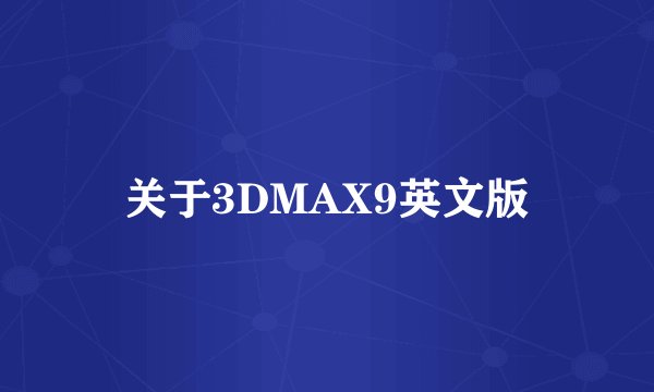 关于3DMAX9英文版