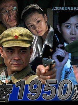密令1950的演职员表