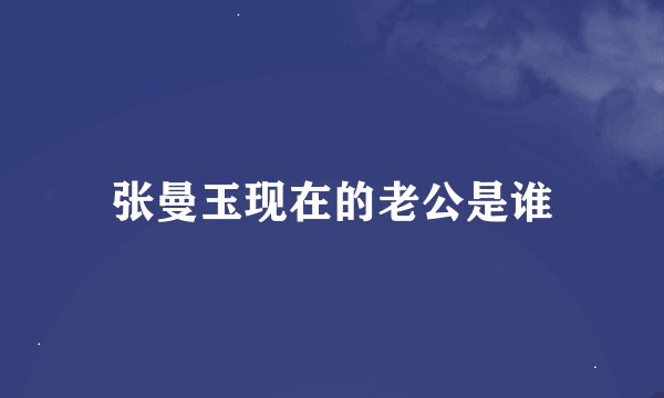 张曼玉现在的老公是谁