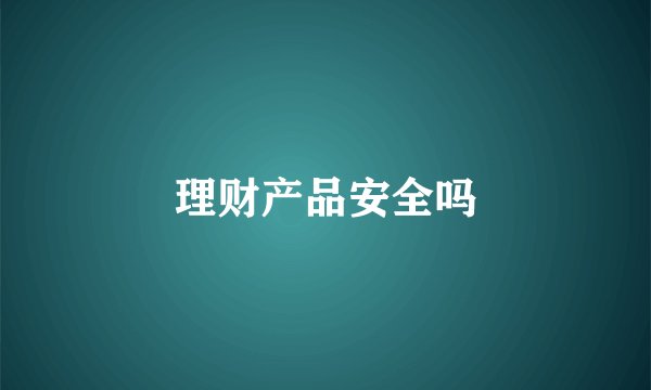 理财产品安全吗